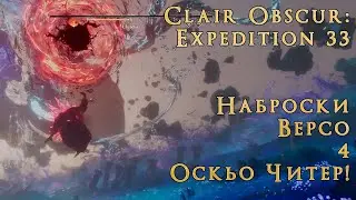 53) ПОБЕДИЛ ОСКЬО. НАБРОСКИ ВЕРСО 2. Clair Obscur: Expedition 33