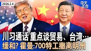 川普与习近平通话 重点讨论贸易、台湾、伊朗问题｜盖茨首回应爱泼斯坦文件爆料 否认造访萝莉岛｜霍曼宣布700名特工撤离明州｜美欲摆脱对华稀土依赖｜白宫对联储宣战？贝森特语惊四座《中文正点》26.2.4
