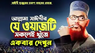 বাংলা ওয়াজ দেলোয়ার হোসেন সাঈদী  | Allama delwar Hossain saidi waz | bangla waz | Allama saydee waz