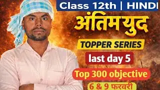 JMS Study Hindi vvi objective 12th Bihar Board # हिन्दी वस्तुनिष्ठ प्रश्न  # Hindi vvi objective #