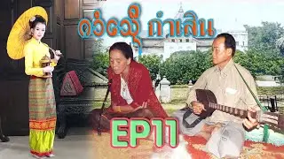 เสิน-သိူၼ် ตอบกันม่วนๆ ฮ่ำกิ๋นตาน โดย. จายมาด+นางอาม -เมืองเจียงตุง EP11
