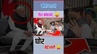मोदी हटाओ देश बचाओ 😛😛! #short #shorts #funny #modi #bjp #news #new #viralvideo