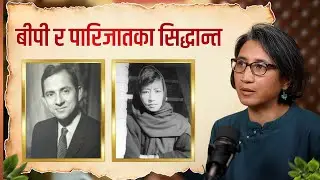 पारिजात र बीपीका साहित्य आफैंमा सिद्धान्त हुन् | Dr. Mallika Shakya | अनि, अब Clips