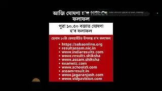 Today announced HSLC Results 2024 / HSLC Results declared / Sebaonline.org / Aasam classes