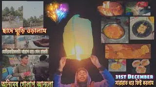 31 December Night Feast ⚔️ ছাদে ঘুড়ি 🪁 উড়লাম সকাল সকাল 