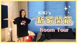 KiKi's新家首度大公開！！！