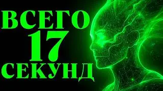 Всего 17 СЕКУНД&hellip; Вот Как Реагирует КВАНТОВОЕ Поле