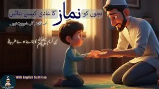How to Make Your Child Love Namaz: A Prophetic Parenting Guide | بچوں میں نماز کا شوق کیسے پیدا کریں