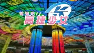 【OP仿製】前進吧！高捷少女【魔界天使4 】