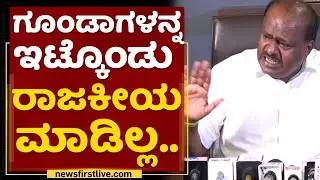 HD Kumaraswamy : Channapatnaದ ನನ್ನ ಕಾರ್ಯಕರ್ತರು ಅನಾಥರಾಗಿಲ್ಲ.. | JDS Activists | NewsFirst Kannada