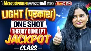Physics Light One Shot | Bihar Lab Assistant Science Class 2025 | Lab Assistant Science Light Class
