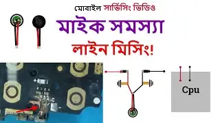 মাইক সমস্যা সমাধান-Any Mobile Mic Problem Line Missing Problem Full Details Solution.
