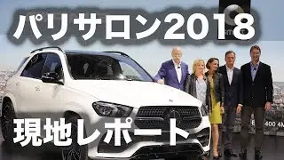 パリ・サロン2018 レポート／MONDIAL DEL'AUTO PARIS 2018