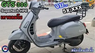 แต่งรถ Ep.21 : เวสป้า GTS300 Supertech จัดของแต่งหล่อ งบ 50k