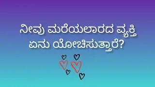 ನೀವು ಮರೆಯಲಾರದ ವ್ಯಕ್ತಿ ನಿಮ್ಮ ಬಗ್ಗೆ ಏನು ಯೋಚಿಸುತ್ತಾರೆ?💕