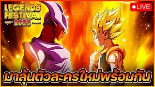 🔴 เผยตัวละครใหม่ LEGENDS FESTIVAL 2025 ! ถึงคราว FUSION REBORN !? [Dragon Ball Legends]