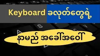 Keyboard ခလုတ်တွေရဲ့ အခေါ်အဝေါ် | Computer and General Knowledge