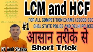LCM and HCF Trick in Hindi | LCM and HCF shortcut/short trick | LCM and HCF kaise nikale | Part 1❤️