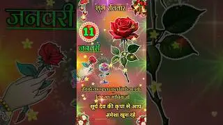11 january good morning whise good morning ka status राष्ट्रीय दुग्ध दिवस #shorts #viralvideo