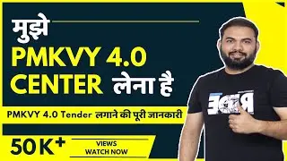 How to apply for PMKVY 4.0 center | मुझे PMKVY का center लेना है | Prahan Mantri kaushal Vikas Yojna