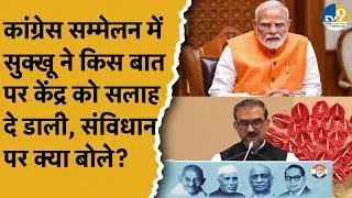 Sukhvinder Singh Sukhu ने Modi Sarkar को Congress Annual Law Conference में क्या सलाह दी? | Politics