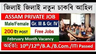 All Assam Private Job Vacancy | Private Job Assam 2026 | Assam Job News Today 2026 | Assam Job Today