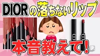 【有益】Diorバズリップって結局どうなの？みんなの本音大集合！ルージュディオールオンステージ/飲み会リップ(ガールズちゃんねるまとめ）