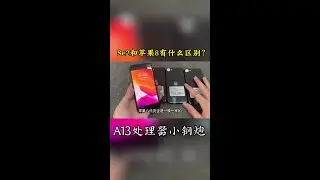 Se2和苹果8代有什么区别？A13处理器的Se2还能再战多久？#se2#手机#二手机#iphone#苹果手机