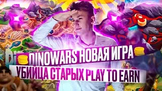 DinoWars - УБИЙЦА PLAY TO EARN ПРОЕКТОВ
