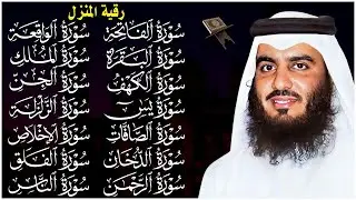 رقية البيت طاردة الشياطين | سورة الفاتحة البقرة الكهف يس الواقعة الرحمن الملك الصافات الدخان الجن