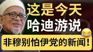 不用害怕伊党？我们是讨厌多过害怕咯！