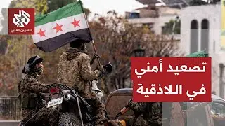 مقتل 3 أشخاص منهم عنصر أمن وإصابة أكثر من 55 من الأمن والمدنيين إثر التوترات في اللاذقية بسوريا