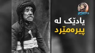 کورتەیەک لە ژیانی پیرەمێردی شاعیر خواناس و فەیلەسوفی کورد یادێک بۆ پیرەمێرد ڕەحمەتی لێ بێت.