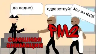 смешная мини анимация про гопника и студента (РМ2) #1
