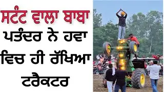 Super Stunt John Deere Tractor 5310 in Taviyan Mukabla ਪਿੰਡ ਢੇਹਾਂ ਹੁਸ਼ਿਆਰਪੁਰ