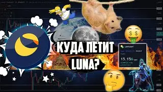 LUNA ВОЗЬМЕТ ОТМЕТКУ В 30$ УЖЕ ОСЕНЬЮ 202X? ПОЧЕМУ РОСТ ЛУНЫ НЕ ЗАКАНЧИВАЕТСЯ? КОРРЕКЦИЯ НЕИЗБЕЖНА!