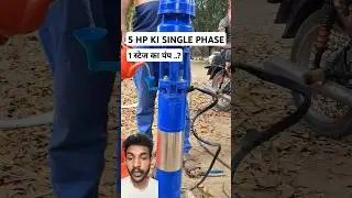 5 Hp Ki Single Stage Ki Motor 80 Feet Ki gehraai Ke Saath Aapko kitna Pani Degi #5hp #5hp_water_pump