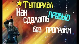 ТУТОРИАЛ! как СДЕЛАТЬ ПРЕВЬЮ без ПРОГРАММ? ЛЕГКО