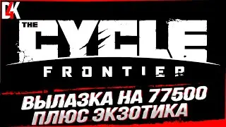 Вылазка на 77500 кредитов + ЭКЗОТИКА с ДЖУНГЛЕЙ | The Cycle: Frontier CLOSED BETA