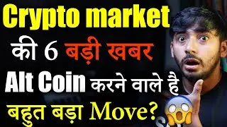 Crypto market की 6 बड़ी खबर! | Crypto News today | cryptocurrency News | Crypto Market Update | Hindi