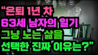 은퇴 1년 차 63세 남성의 일기, 아무것도 하지 않는 삶을 택한 이유와 그 선택이 남긴 질문들