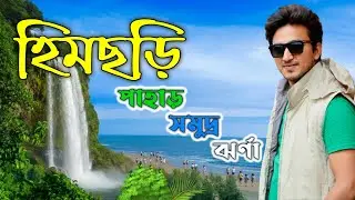 হিমছড়ি প্রাকৃতিক ঝর্না ও পাহাড় ভ্রমণ😍 || Himchori Waterfall & Hill Track || Cox's Bazar Bangladesh