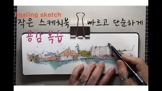 어반스케치_작은 스케치북 빠르고 단순하게..Healing sketch