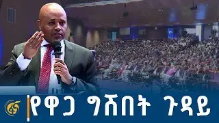 የዘመነው የኢትዮጵያ የገንዘብ ፖሊሲ