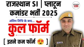 RAJASTHAN SI BHARTI TOTAL FORM FILL UP 😍 | How many forms were filled in SI recruitment | STUDY WALA