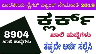 8904 ಕ್ಲರ್ಕ್ ಹುದ್ದೆಗಳ ಅತಿದೊಡ್ಡ ನೇಮಕಾತಿ 2019 || kannada government  job news 2019