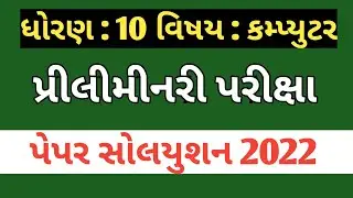 Dhoran 10 computer paper solution 2022 | ssc computer paper solution 2022