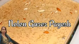গুড়ের পায়েস | Gurer Payesh | Notun Gurer Payesh Recipe | Bangla Payesh Recipe| Payesh with Jaggery