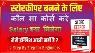 💥Storekeeper kaise bane | Kaam kaise sikhe | Jobs Course | Jobs Salary | Jobs Work | Computer Course