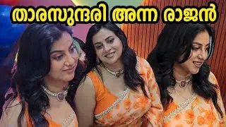 താരറാണി അന്നാ രാജൻ ❤️ #annarajan 